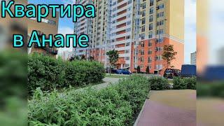 #продаётся #недвижимость #квартира #анапа