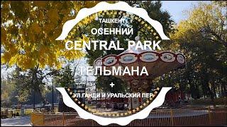 ТАШКЕНТ CENTRAL PARK ТЕЛЬМАНА СЕГОДНЯ / Осень 2023, Узбекистан #ташкент #узбекистан #сегодня #парк