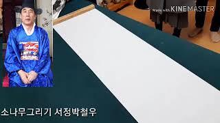 소나무그리기 서정박철우