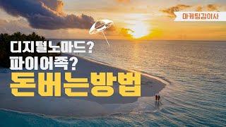 온라인 수익화의 기본 원리