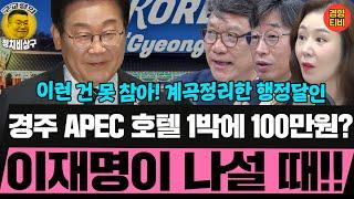 경주 APEC 호텔 바가지요금, 이재명 대통령님, 싹 다 정리해주세요~~ (20250620 금요일 클립) 이병철 김성완 오윤혜