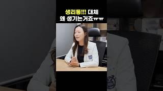 계속 진통제만 드신다구요? 원리를 아셔야 생리통과 작별할수 있어요 #생리통 #생리통원인 #생리통치료 #여성호르몬