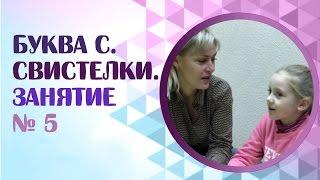 Как поставить звук С? Как научить ребенка произносить звук С? Занятие 5.