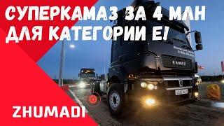 СУПЕРКАМАЗ за 4 МЛН для КАТЕГОРИИ Е!