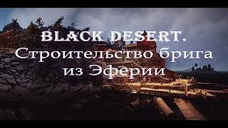 Black Desert. Строительство брига из Эферии