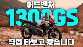 BMW 1300gs ADV 어드벤처 시승기 리뷰 | 자동으로 내려가는 시트고 | 클러치 없는 멀티 퍼포즈 투어러 @motojop