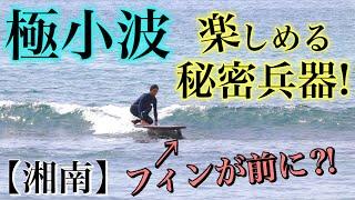 【小波でハイパフォーマンス】湘南特有のダラダラ波でも楽しめるボードが最高すぎた。