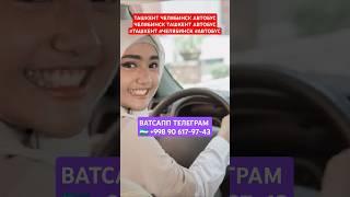 ТАШКЕНТ ЧЕЛЯБИНСК АВТОБУС ЧЕЛЯБИНСК ТАШКЕНТ АВТОБУС  #ТАШКЕНТ #ЧЕЛЯБИНСК #АВТОБУС
