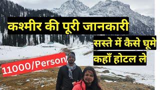 kashmir budget tour | सस्ते में कश्मीर कैसे घूमे