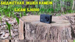 Обзор Бюджетной Экшен Камеры SJCAM SJ4000 с АлиЭкспресс!