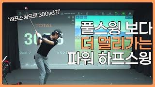 하프스윙으로도 300야드! 세가지만 신경 써 보세요.