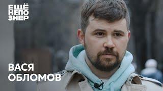 Вася Обломов: Магадан, «Господин хороший» и полная стыдоба #ещенепознер