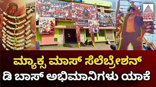 Sudeep Max Movie Celebration | Max Movie Cutout | Kiccha Sudeep | Max | Cutout | Celebration | K46 |