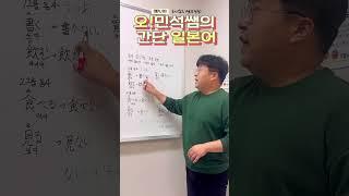오!민석쌤의 짧은 일본어 1 한주 한표현!