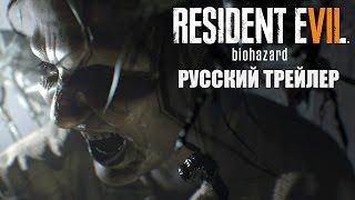 RESIDENT EVIL 7 BIOHAZARD РУССКИЙ ТРЕЙЛЕР БЕЗ ЦЕНЗУРЫ