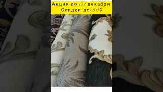 Приятная и долгожданная новость для покупателей! В магазине «МИР ОБОЕВ»