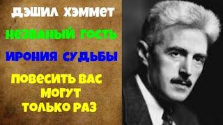 Дэшил Хэммет.Библиотека детективов.Аудиокниги бесплатно.Читает актер Юрий Яковлев-Суханов.