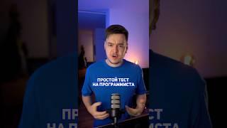 Проверь насколько ты программист! #программирование