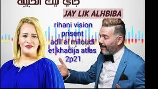 #adilELmiloudi# et khadija atlass2021jay lik alhbiba jay likجاي ليك الحبيبة جاي ليك