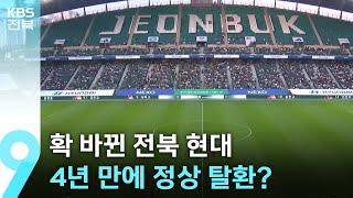 확 바뀐 전북 현대…4년 만에 정상 탈환? / KBS  2025.06.20.