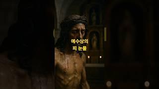 예수상이 피눈물을 흘렸다 – 1932년 스페인 실화