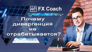 Почему дивергенция не отрабатывается? [Ответ на вопрос подписчика] | Торговый Хаос НЕ по книжкам