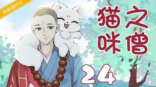 【好看动画片】猫咪之僧24｜一猫一僧的温馨治愈之旅！（动画、治愈、国漫、经典）
