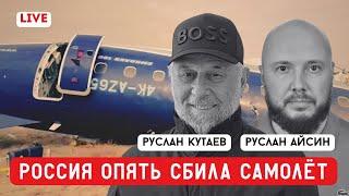 РОССИЯ ОПЯТЬ СБИВАЕТ САМОЛЕТ. КАК В 2014 ГОДУ | КУТАЕВ | АЙСИН | POISTINE