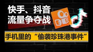 【中国商业史06】2020年中国开春资本大戏，快手惨遭抖音偷袭？揭秘快手、头条商业竞争史——冲浪普拉斯出品