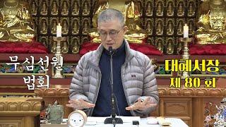 무심선원 마음공부 [참선의 길=대혜선사 서장(80)-28왕내한답1-2]