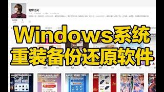 刺客边风！Windows系统重装软件推荐，win7、win8、win10、win11纯净无捆绑镜像文件下载安装备份还原操作系统可制作U盘启动盘，电脑装机必备软件