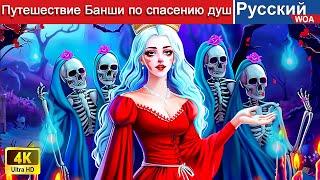 Путешествие Банши по спасению душ  Banshee's Journey to Save Souls  сказки на ночь 