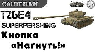 T26E4 SuperPershing самый полный Гайд (обзор) ~World of Tanks(wot)