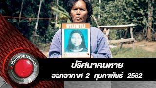 ปริศนาคนหาย l ออกอากาศ 2 กุมภาพันธ์ 2563