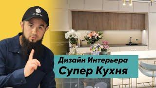 Дизайн Интерьера | Супер Кухня | Дизайн Кухни