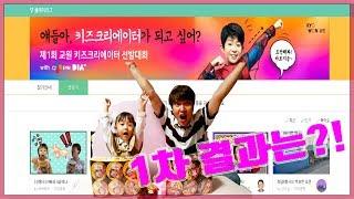 교원X다이아TV [DIA TV] 키즈크리에이터 선발대회 1차결과는? Kids Creator Contest