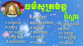 #ធម៌រួបរួម #ធម៌សូត្រមន្តនិយមប្រើប្រចាំថ្ងៃ #tho #sốtmun #kinhtụngpali