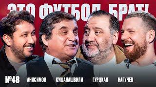 Кушанашвили в «Зените», Тикнизян остался в «Локо», «Краснодар» - чемпион, Нагучев поплыл // ЭФБ#48