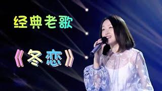 杨钰莹经典情歌配音《冬恋》旋律优美，歌声甜美醉人，好听至极！