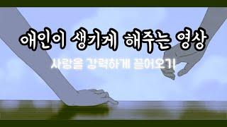 애인이 생기게 해주는 영상 [사랑을 강력하게 끌어오기]