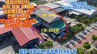 용정산업단지 공장 임대 및 매매 공장용지 597평 건물 559평 임대 보증금 1억원 월1,100만 매매 35억 8천만