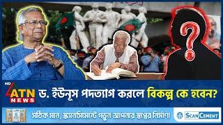 ড. ইউনূস পদত্যাগ করলে বিকল্প কে হবেন? | Dr Yunus Resignation | alternative Government | ATN News