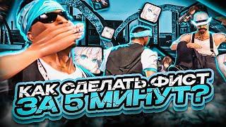 КАК СДЕЛАТЬ ПРИВАТНЫЙ ФИСТ ЗА 5 МИНУТ? ГАЙД КАК СДЕЛАТЬ ФИСТ ДЛЯ GTA SAMP RP LEGACY