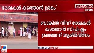 കരുവന്നൂര്‍ ബാങ്കില്‍ നിന്ന് രേഖകള്‍ കടത്താന്‍ സിപിഎം ശ്രമം: ബിജെപി | Karuvannur bank | CPM |