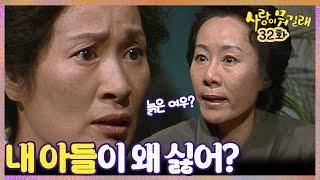 [#사랑이뭐길래] 32회| 장모에게 푸대접 받는 아들에 혈압 오른 김혜자! MBC920308방송