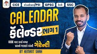 કેલેન્ડર-1 | Calendar with Concepts | Reasoning | GPSC | PSI | CCE | Railway | કોન્સ્ટેબલ