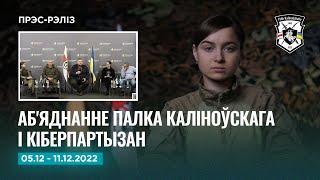 Новини тижня: об'єднання з Кіберпартизанами | Новини Полка Калиновського