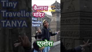 450k+ #views 70k+ #likes #india #kailash #temple #ellora #lookinglikeawow #tanya #tinytravellertanya