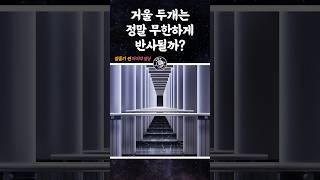 거울 두개는 정말 무한하게 반사할까? #shorts