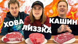 ЛИЗКА, ХОВА и КАШИН угадывают ЦЕНУ стейков!! Допрос блогеров...